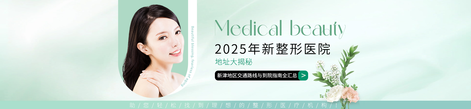 2025年新整形医院地址大揭秘：新津地区交通路线与到院指南全汇总，助您轻松找到理想的整形医疗机构！