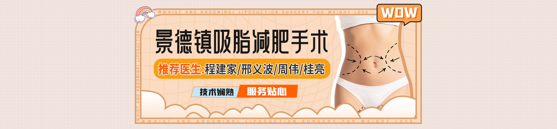 景德镇吸脂减肥手术推荐医生：程建家、邢义波、周伟、桂亮，技术娴熟、服务贴心