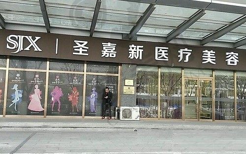 北京圣嘉新医疗美容医院