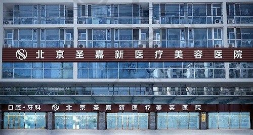 北京圣嘉新整形医院 门头