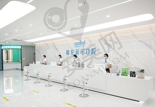 深圳格伦菲尔口腔医院 前台