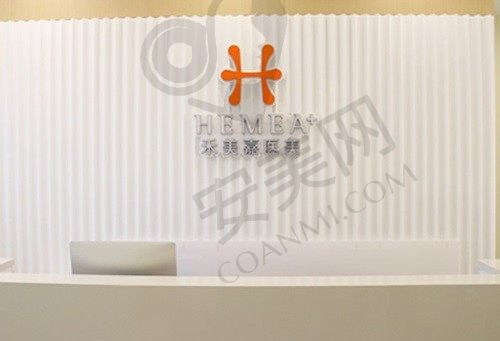 北京禾美嘉医疗美容门诊部