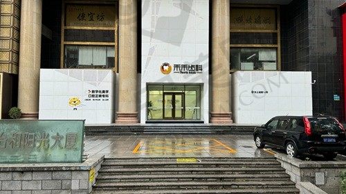 北京禾禾美美口腔门诊部
