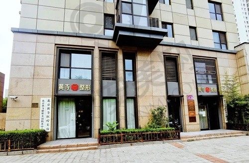 北京黄寺医疗美容门诊部