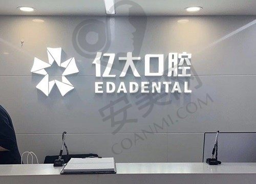 上海亿大口腔门诊部
