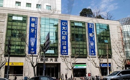 上海亿大口腔 门头