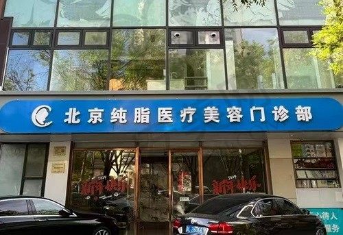 北京纯脂医疗美容门诊部