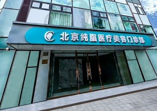 北京纯脂医疗美容 门头