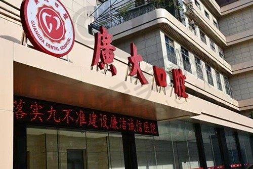 广州广大口腔 门头