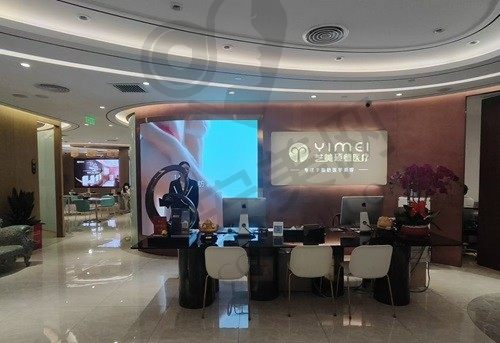 北京艺美硕德整形医院 前台