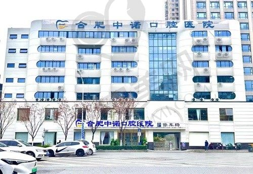 合肥中诺口腔医院