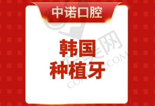 合肥中诺口腔医院收费超合理，韩国奥齿泰种植牙一颗才2000元左右