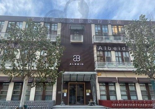 北京奥尔贝德医疗美容门诊部