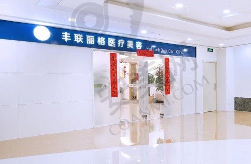 北京丰联丽格医疗美容门诊部