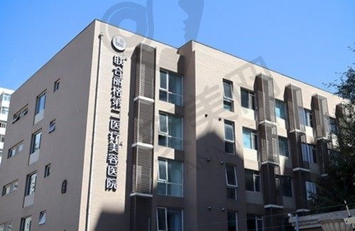 北京联合丽格第二医疗美容医院