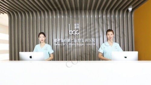 联合丽格第二医院 前台
