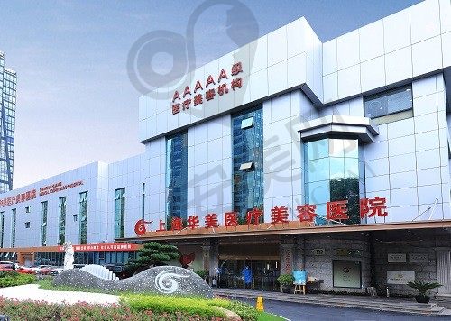 上海华美整形医院 大楼