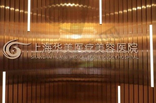 上海华美谢卫国擅长什么项目？做鼻子/隆胸整形技术口碑都很不错