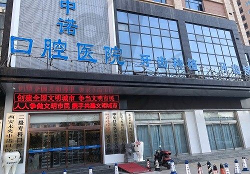 西安中诺口腔 门头