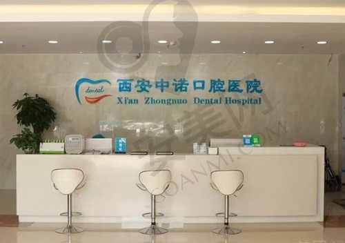 西安中诺口腔 前台