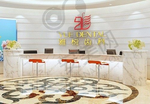 上海雅悦口腔门诊部