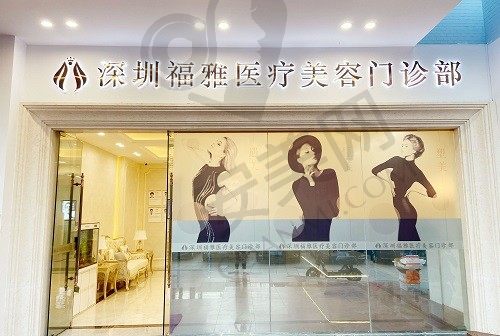 深圳福雅医疗美容门诊部