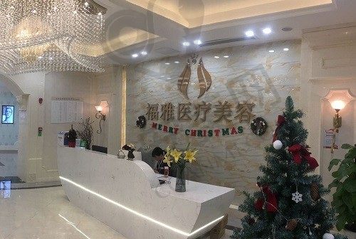 深圳福雅医疗美容 前台