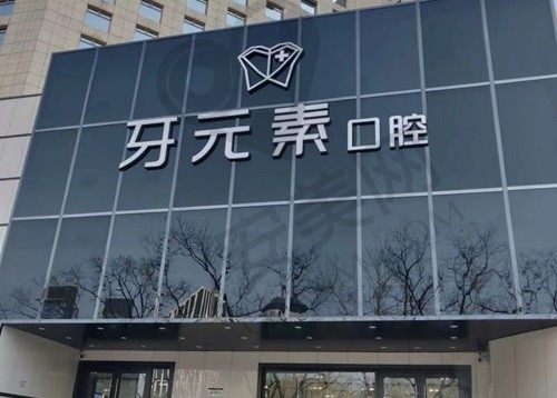 北京牙元素口腔门诊部