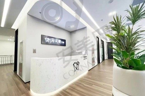 北京牙元素口腔 导医台