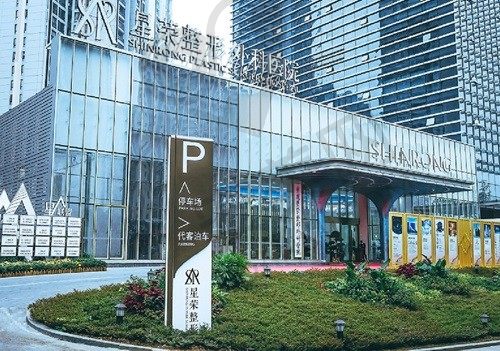 重庆星荣整形外科医院