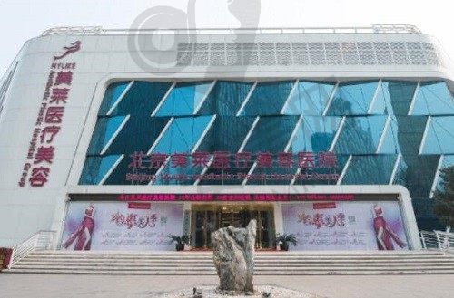 北京美莱整形医院 大楼