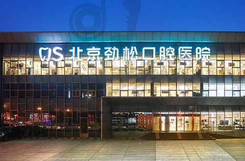 北京劲松口腔医院怎么样？