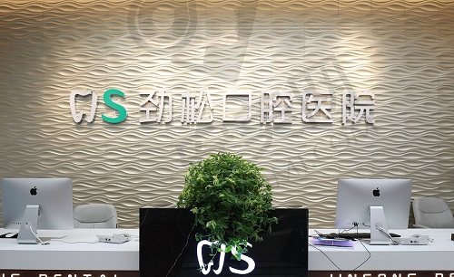 北京劲松口腔医院怎么样？