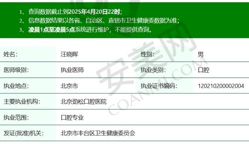 北京劲松口腔医院汪晓晖医生执业资质