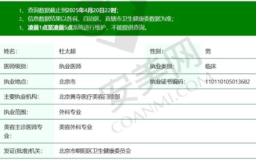北京黄寺杜太超医生执业资质
