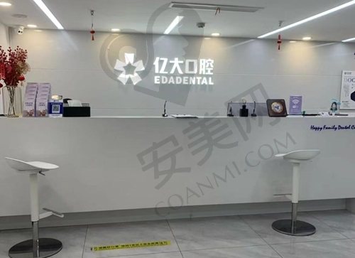 上海亿大口腔门诊部怎么样？