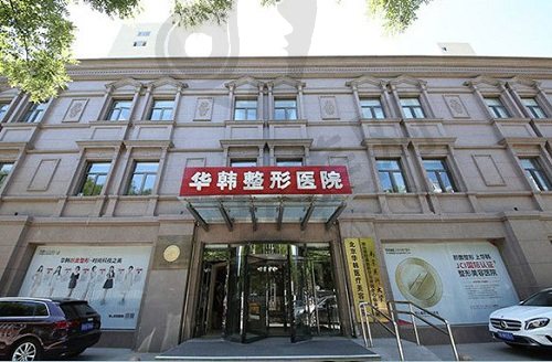 北京华韩医疗美容医院怎么样？