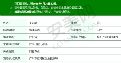 广州广大口腔王忠磊医生执业资质