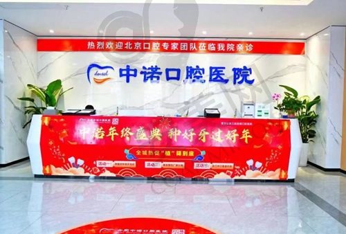 合肥中诺口腔医院怎么样？