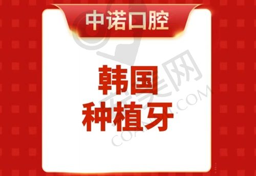合肥中诺口腔医院种植牙多少钱？