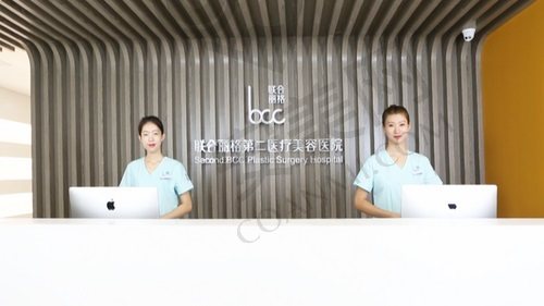 北京联合丽格第二医疗美容医院