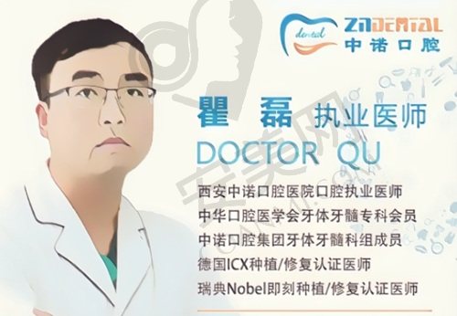 西安中诺口腔瞿磊医生怎么样？