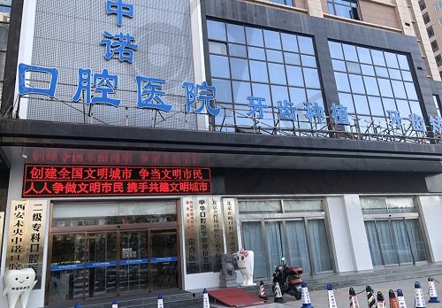 西安中诺口腔医院种植牙