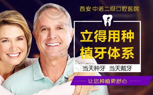 西安中诺口腔医院种植牙