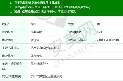 杭州天鑫胡柏医生执业资质