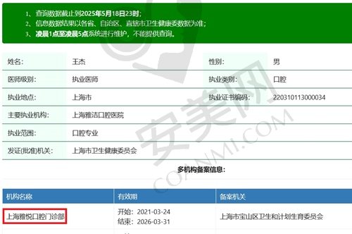 上海雅悦口腔王杰医生执业资质