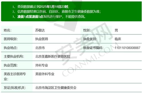 北京圣嘉新苏敬达医生执业资质