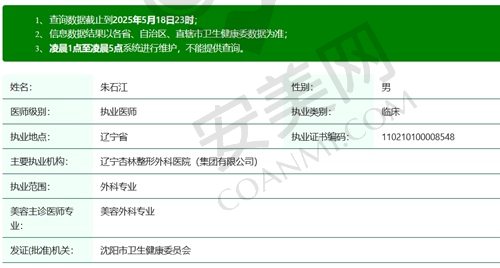 沈阳杏林朱石江医生执业资质