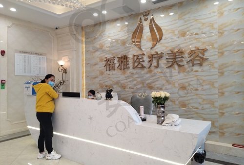深圳福雅医疗美容医院怎么样？