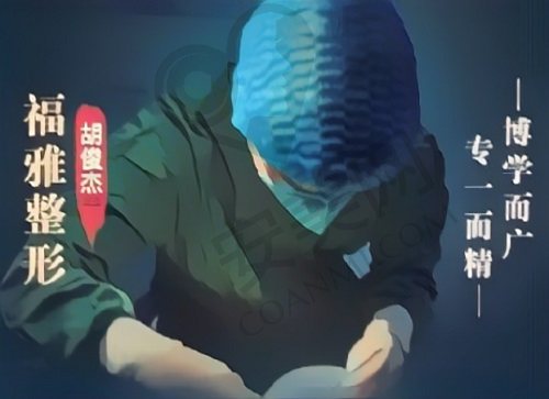 深圳福雅胡俊杰医生个人资料简介！